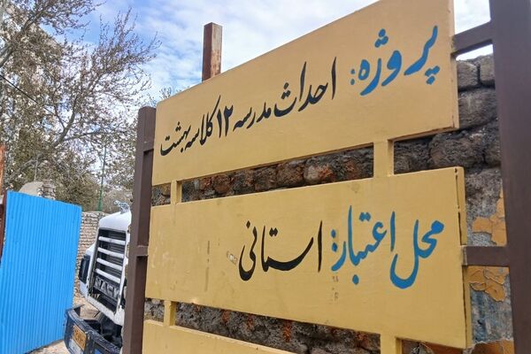 احداث مدرسه ۱۲ کلاسه بهشت در تویسرکان 