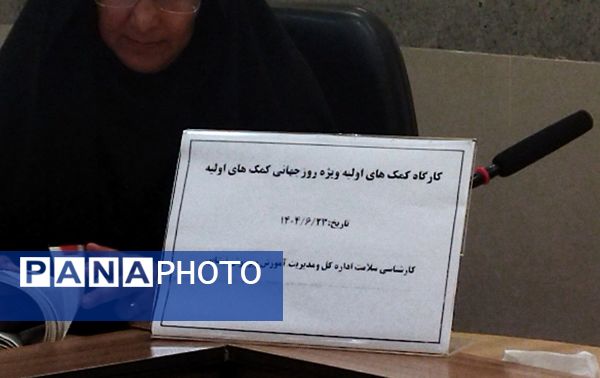 برگزاری کارگاه آموزشی کمک های اولیه در  نیشابور 