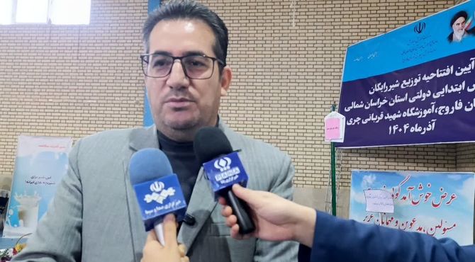 آغاز توزیع شیر رایگان در مدارس ابتدایی خراسان شمالی از شهرستان فاروج