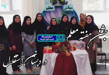 هفته معلم با محوریت ارزش‌های انسانی، اجتماعی وملی در شهرضا