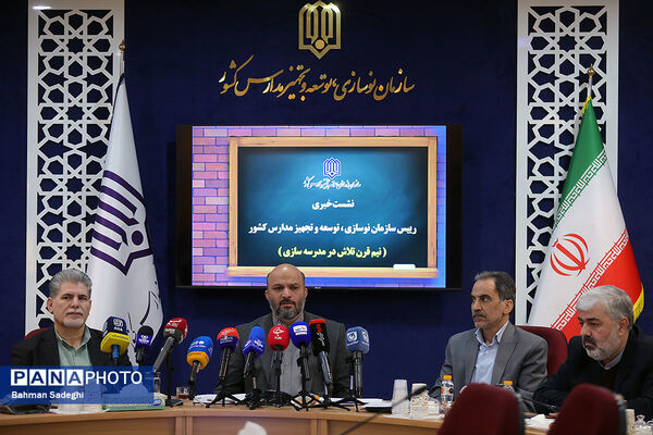 نشست خبری رئیس سازمان نوسازی مدارس کشور