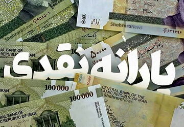 سامانه خدمات یارانه نقدی راه‌اندازی شد/ امکان تبدیل یارانه نقدی به کالابرگ