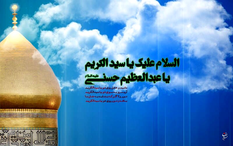 عطرِ ری، در آغوشِ ولادتِ حسنی (ع)