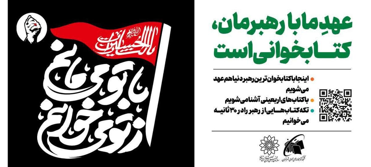 «از تو می‌خوانم، با تو می‌مانم»؛ دعوت جاماندگان اربعین به کتاب 