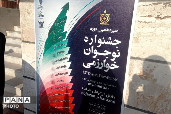 دبیرستان اختر صدوقی؛ میزبان افتتاحیه جشنواره خوارزمی