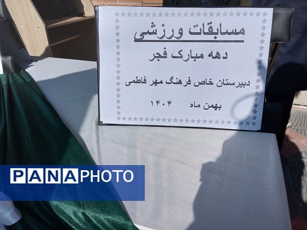  مسابقات ورزشی در دبیرستان خاص نمونه فرهنگ 