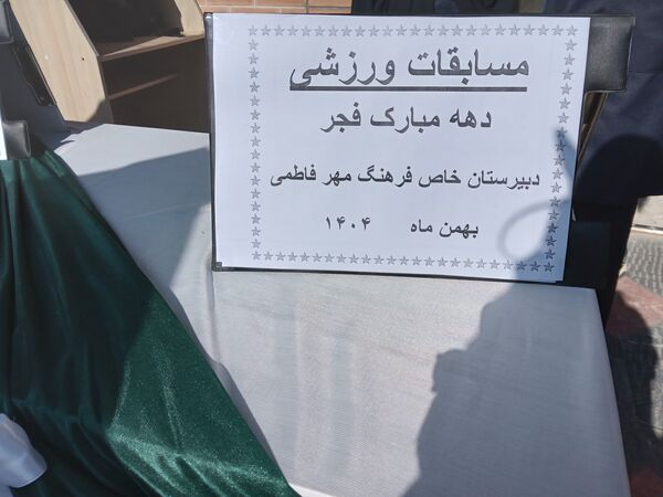  مسابقات ورزشی در دبیرستان خاص نمونه فرهنگ 
