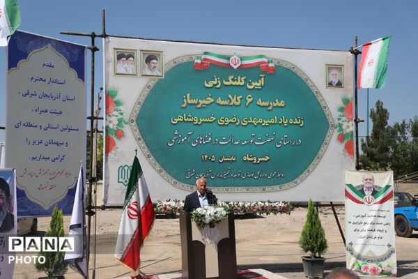  آیین کلنگ‌زنی مدرسه ۶ کلاسه خیرساز در خسروشاه