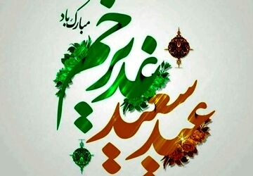 به‌مناسبت عید غدیر