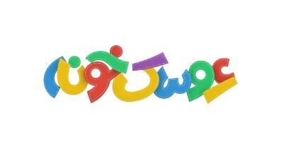 مشارکت کاربران شاد با ثبت ‌20 میلیون رای در اختتامیه جشنواره عروسک‌خونه