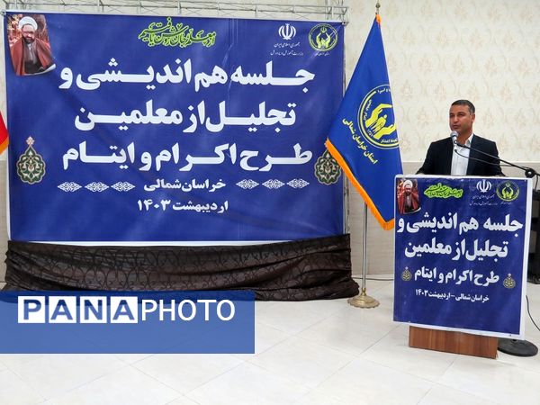 برگزاری تجلیل از همکاران طرح اکرام وایتام شهرستان بجنورد