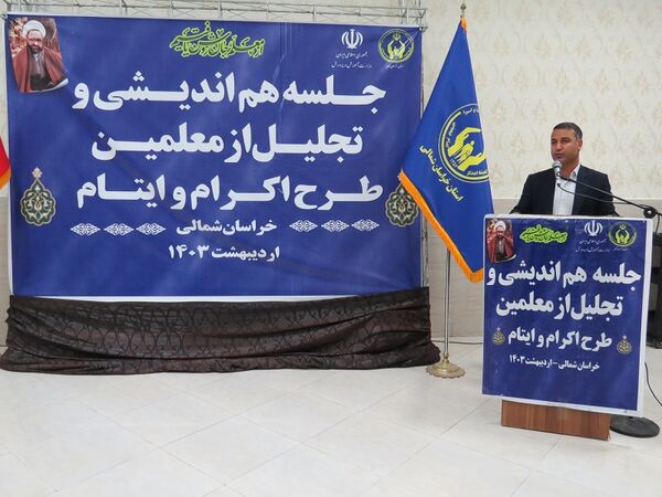برگزاری تجلیل از همکاران طرح اکرام وایتام شهرستان بجنورد