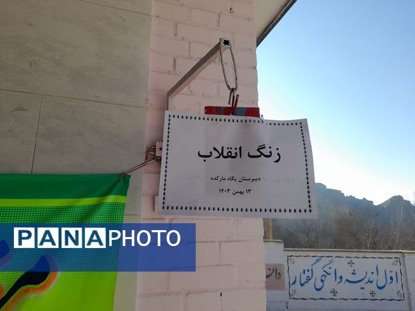 نواخته شدن زنگ گلبانگ انقلاب اسلامی در دبیرستان پگاه روستای مارکده