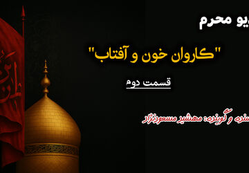 رادیو محرم قسمت دوم «کاروان خون و آفتاب»