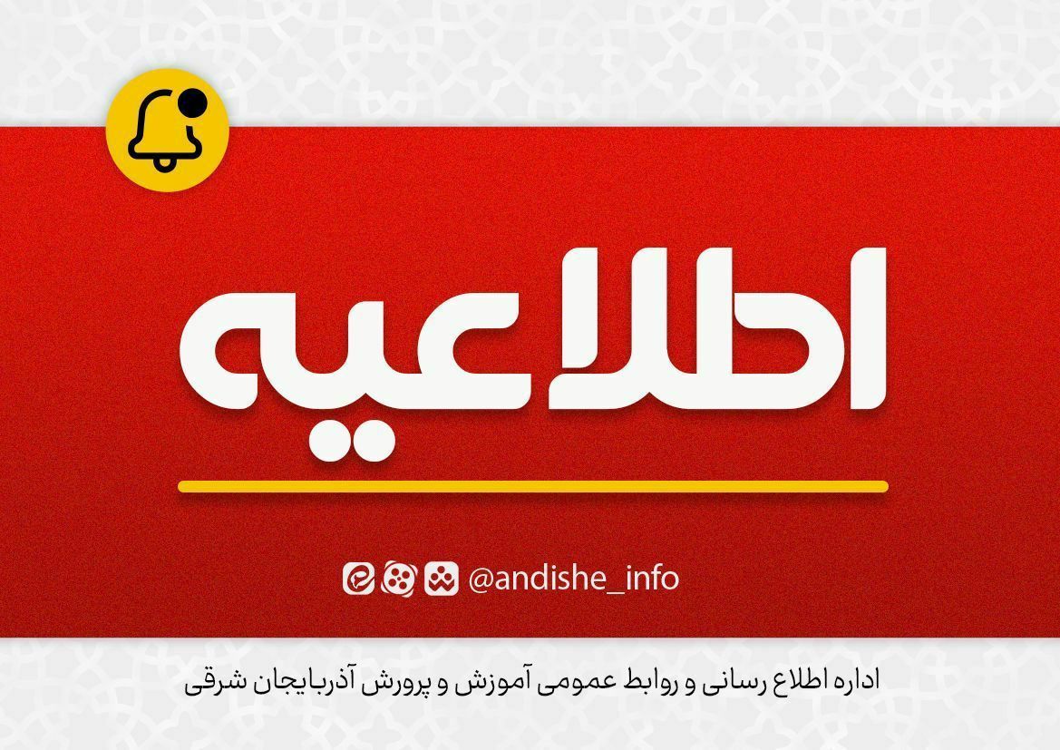 اطلاعیه تمدید مهلت ثبت نام داوطلبان جامانده از چند برابر ظرفیت جذب و پذیرش دانشجو معلم