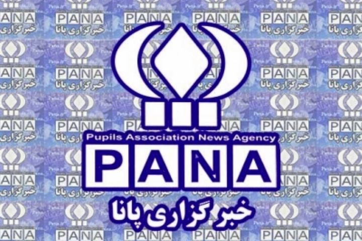 خبرگزاری پانا؛ آینه روشنِ فردا و روایتگرِ امروزِ دانش‌آموزان ایران