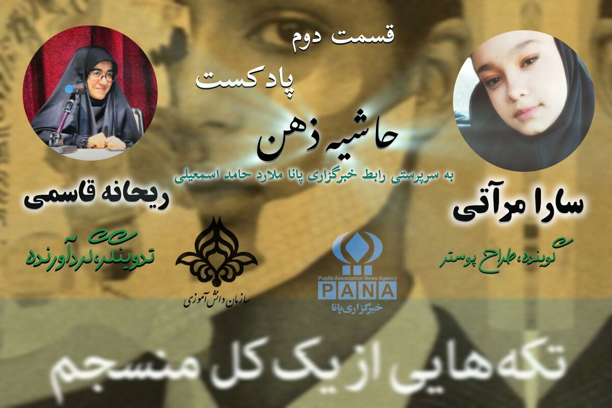 قسمت دوم پادکست حاشیه ذهن