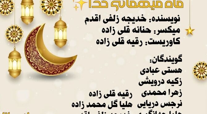 ماه رمضان، ماه میهمانی خدا