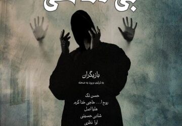«بی‌گناهی» در تماشاخانه صحنه آبی 