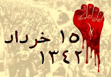۱۵ خرداد، قیامی از عمق ایمان