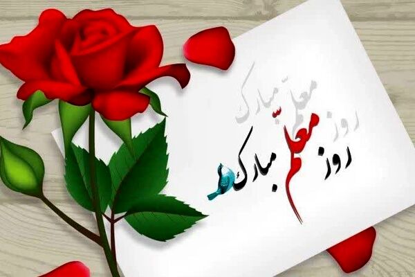 پیام تبریک هیئت رئیسه شورای دانش آموزی پسران استان قم به‌ مناسبت فرارسیدن روز معلم
