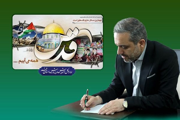 بیانیه سرپرست اداره کل آموزش و پرورش قم به مناسبت روز قدس

