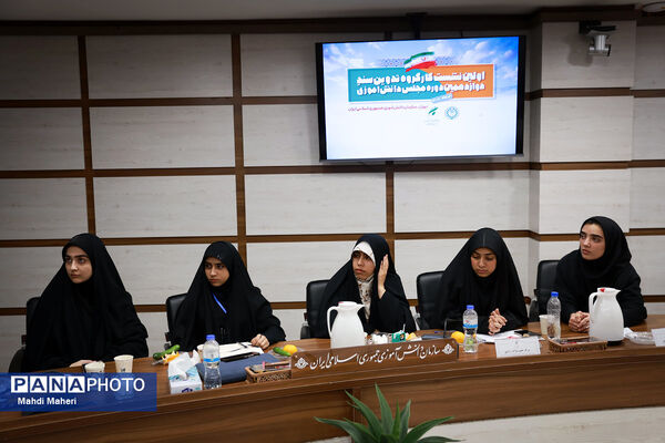 دومین روز نشست کارگروه تدوین سند دوازدهمین دوره مجلس دانش‌آموزی-2