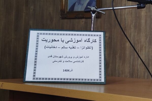 کارگاه آموزشی مراقبین و رابطین سلامت با محوریت آنفلونزا، تغذیه سالم، دخانیات