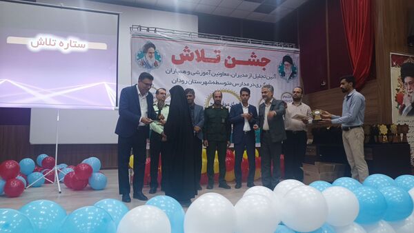 مراسم جشن تلاش و قدردانی از ۲۳۴ دانش‌آموز و دبیر برتر رودان