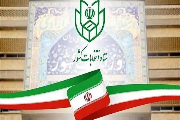اطلاعیه ستاد انتخابات کشور در مورد ثبت‌نام انتخابات ریاست‌جمهوری