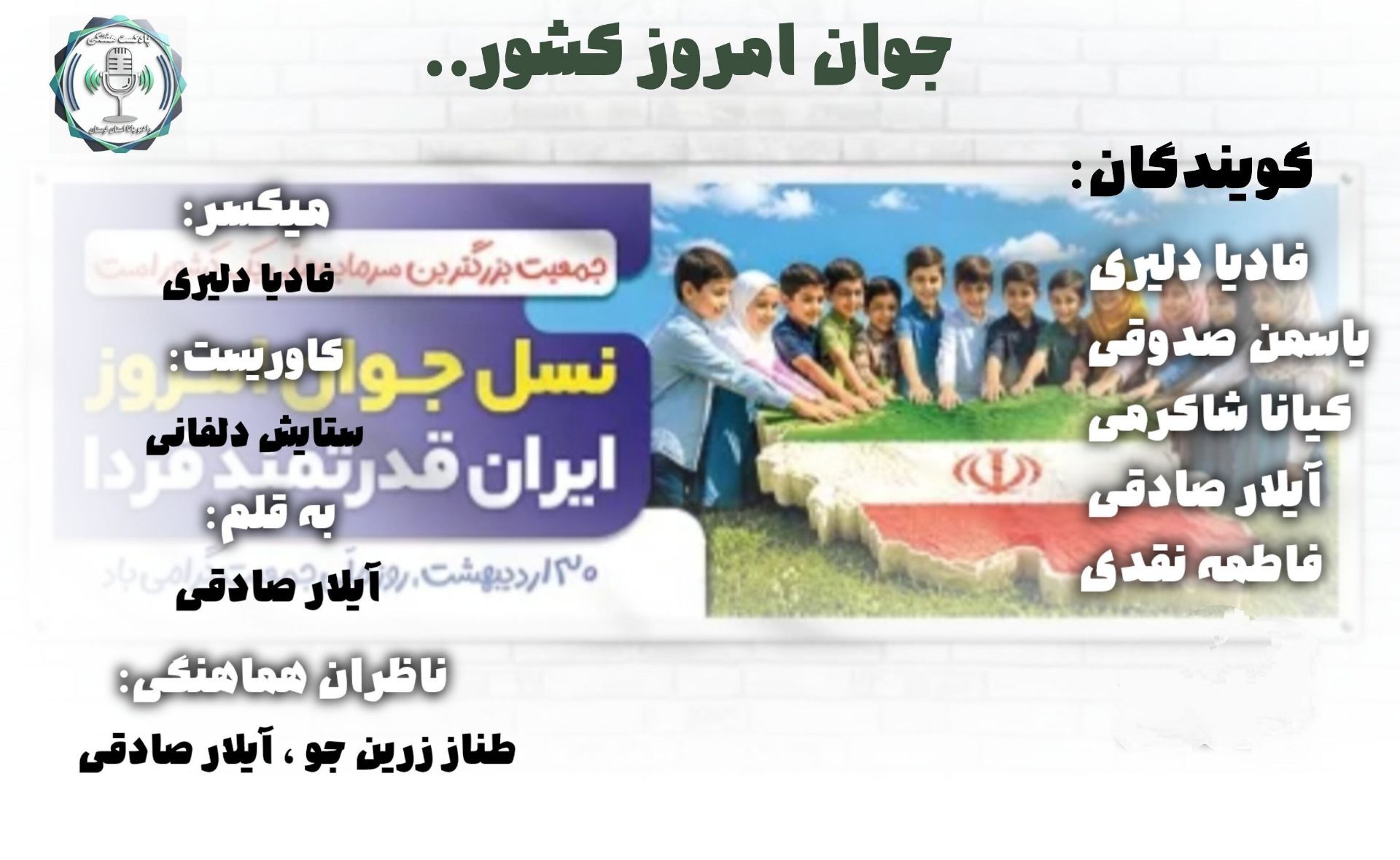 صدای جوان؛ صدای مسئولیت، خلاقیت و تغییر