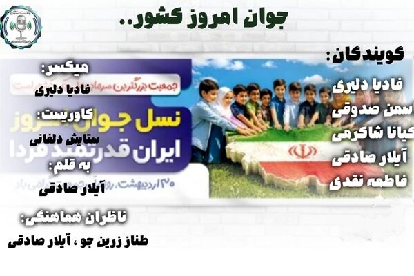 صدای جوان؛ صدای مسئولیت، خلاقیت و تغییر