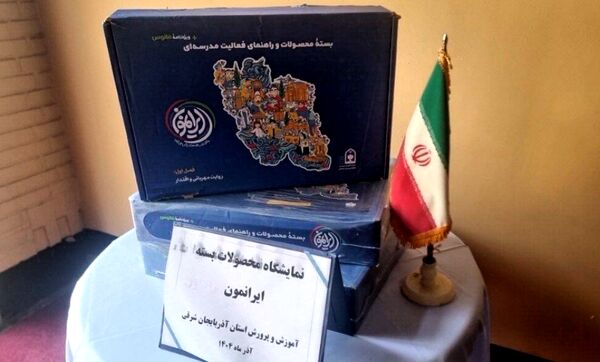 رونمایی از بسته فرهنگی تربیتی «ایرانمون» در آموزش و پرورش آذربایجان شرقی