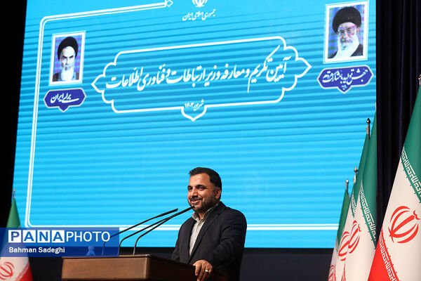 تکریم و معارفه وزیر ارتباطات و فناوری اطلاعات
