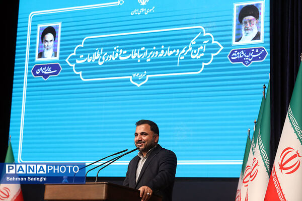 تکریم و معارفه وزیر ارتباطات و فناوری اطلاعات
