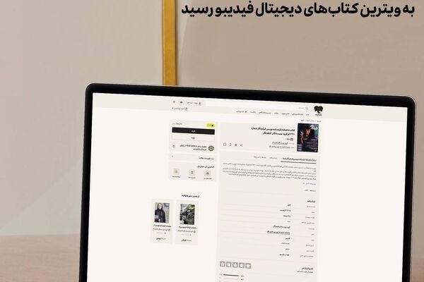 «فیلم‌نگار» به ویترین کتاب‌های دیجیتال فیدیبو رسید