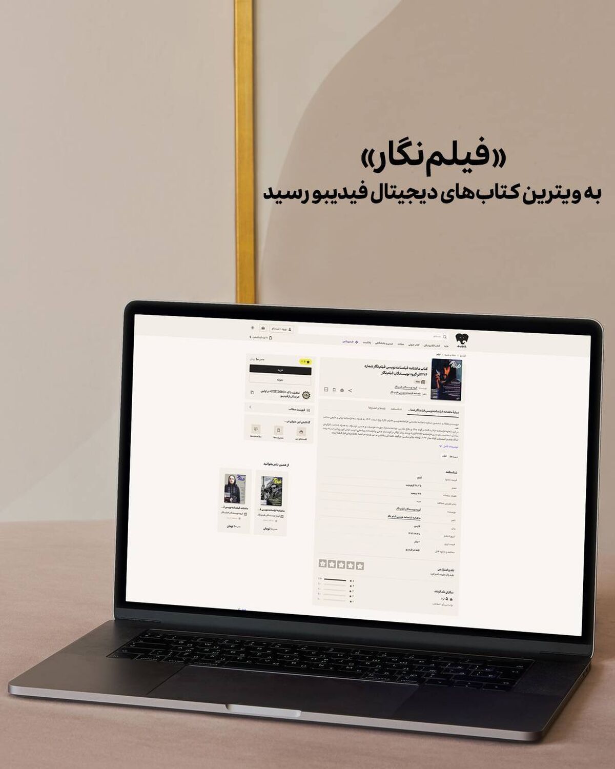 «فیلم‌نگار» به ویترین کتاب‌های دیجیتال فیدیبو رسید