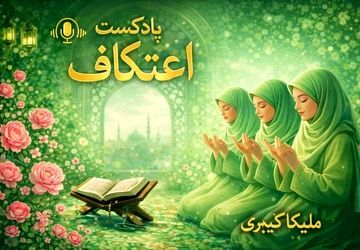 اعتکاف؛ مکثی برای شنیدن صدای دل