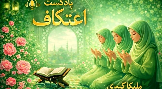 اعتکاف؛ مکثی برای شنیدن صدای دل