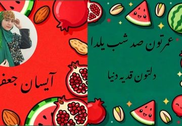 روایت‌های حماسی در بلندترین شب سال