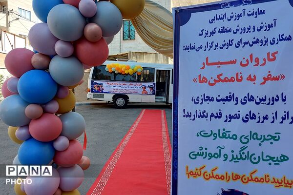 رونمایی از کاروان سیار «سفر به ناممکن‌ها» در کهریزک
