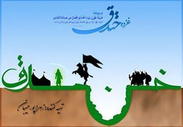 خندق، داستان پیروزی ایمان بر کثرت