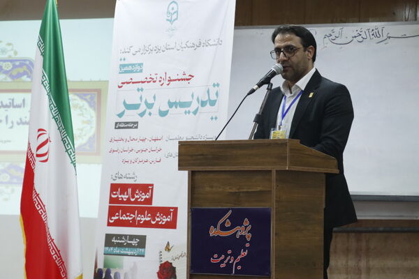 برگزاری دوازدهمین جشنواره تخصصی تدریس برتر به میزبانی دانشگاه فرهنگیان استان یزد
