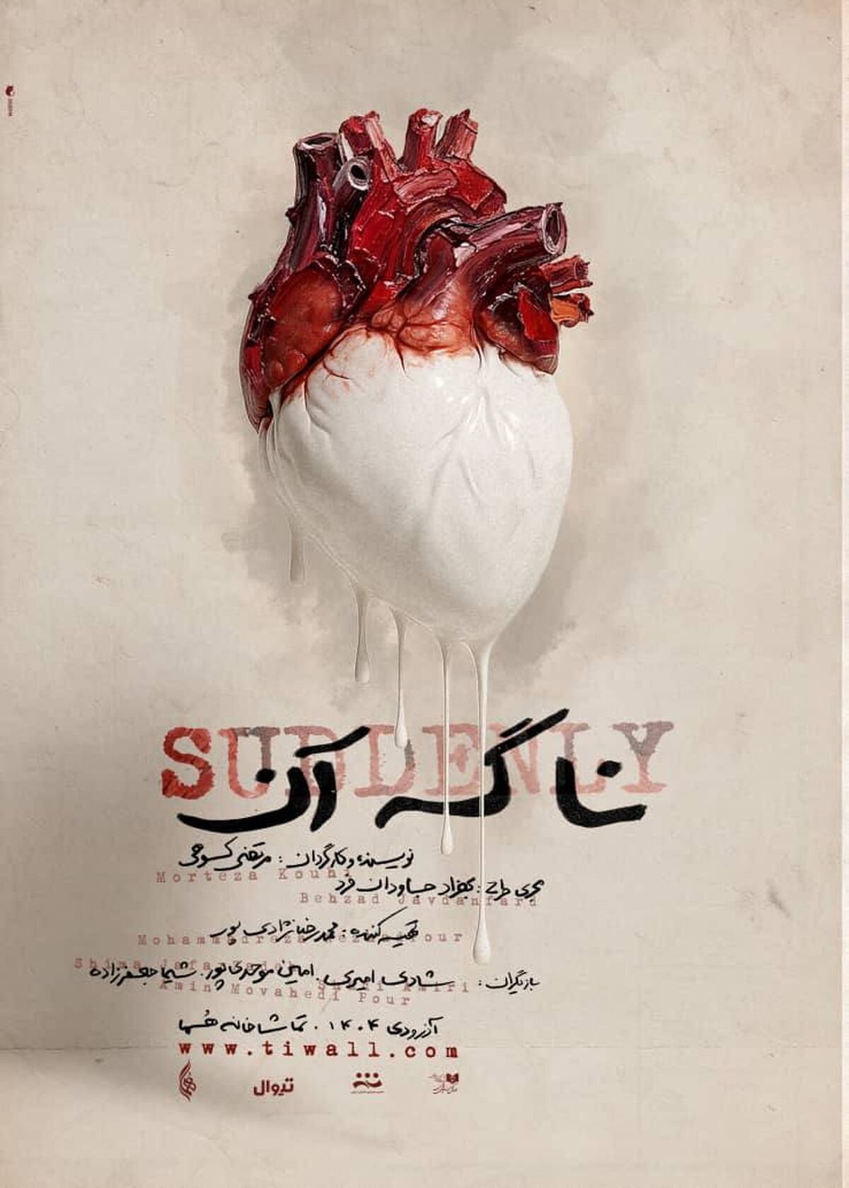 رونمایی از پوستر نمایش  «نا گه آن»