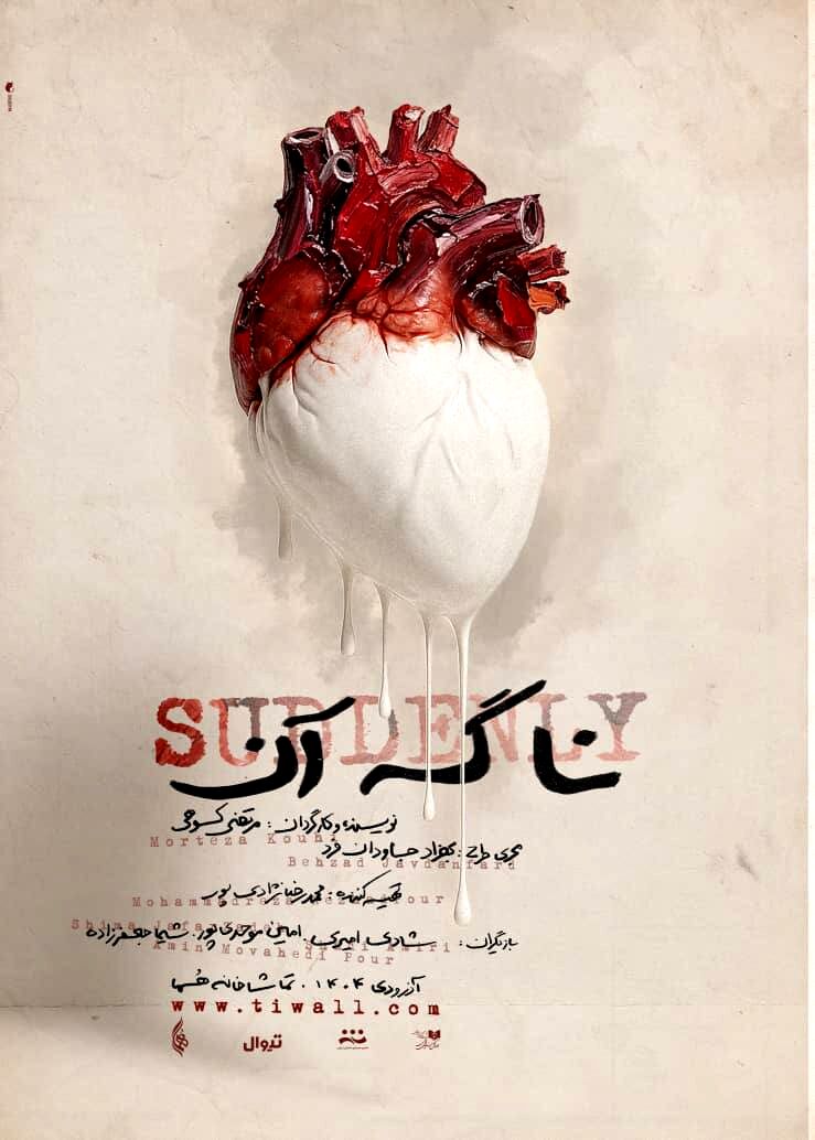 رونمایی از پوستر نمایش  «نا گه آن»