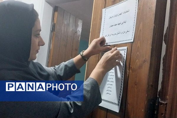 برگزاری انتخابات انجمن اولیا و مربیان در دبستان شهید مجید مجیدی ناحیه دو شهرری 