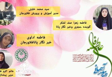 انتشار قسمت اول رادیو پانای شهرستان فلاورجان به‌مناسبت سالروز ازدواج حضرت علی(ع) و حضرت فاطمه(س)