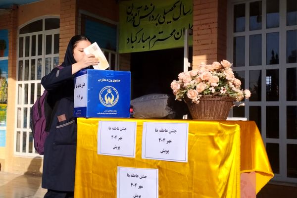 جشن عاطفه‌ها، همدلی دانش‌آموزان ایران