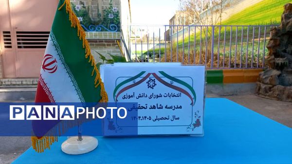 انتخابات شورای دانش آموزی در دبستان شاهد تحقیقی ناحیه 6