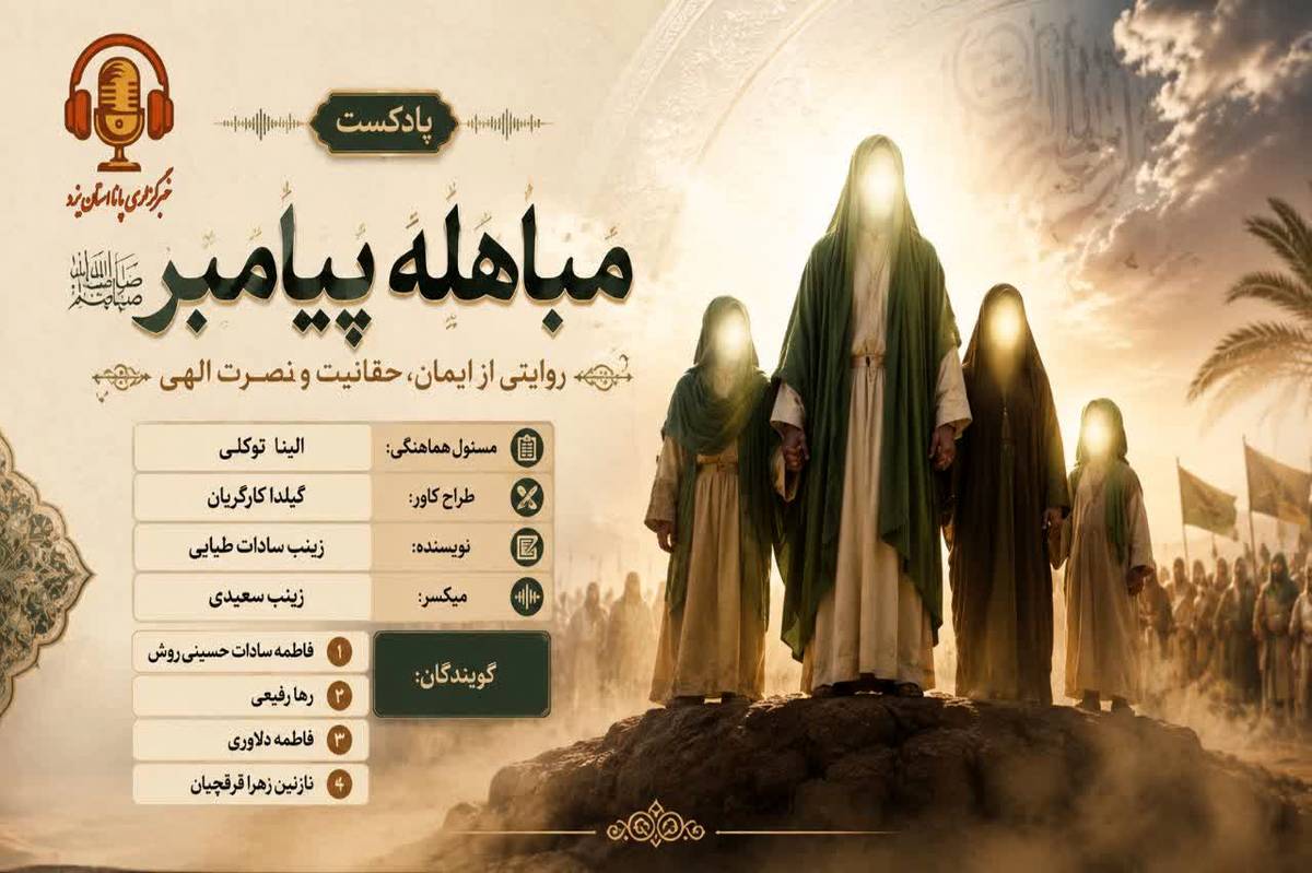 مباهله؛ لحظه تقابل حق و باطل در تاریخ اسلام